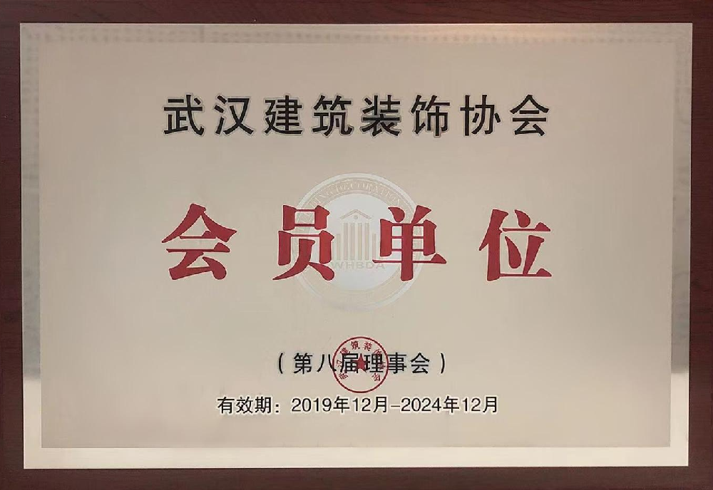 武漢建筑裝飾協(xié)會(huì)會(huì)員單位